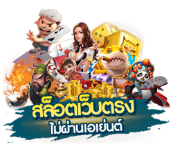 jackpot123 เว็บตรงไม่ผ่านเอเยนต์ มั่นคงปลอดภัยที่สุด
